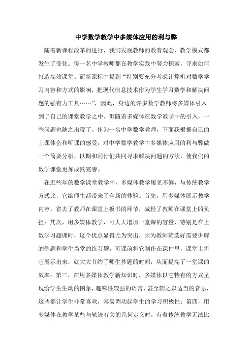中学数学教学中多媒体应用利与弊论文