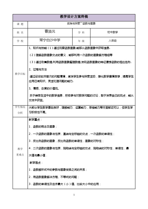 三备两磨校本研修与岗位实践作业-曹浣沅-实践与探索――函数与图象