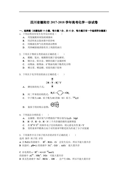 四川省德阳市2017-2018学年高考化学一诊试卷 Word版含解析