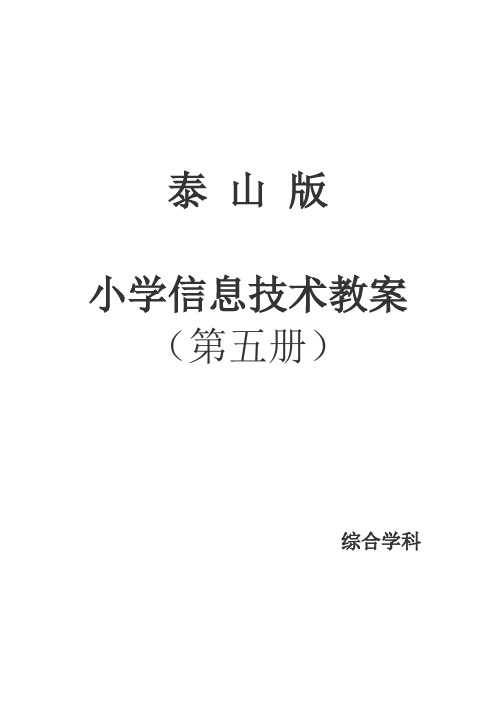 2018版 泰山版 小学信息技术  第5册  教案