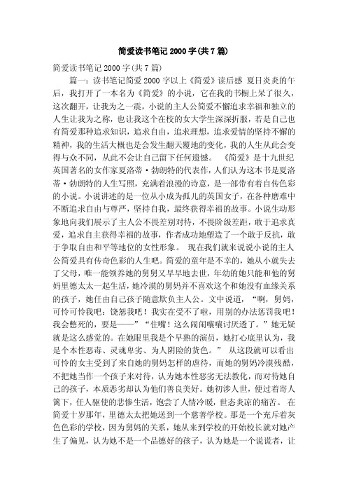 简爱读书笔记2000字(共7篇)(精简版)