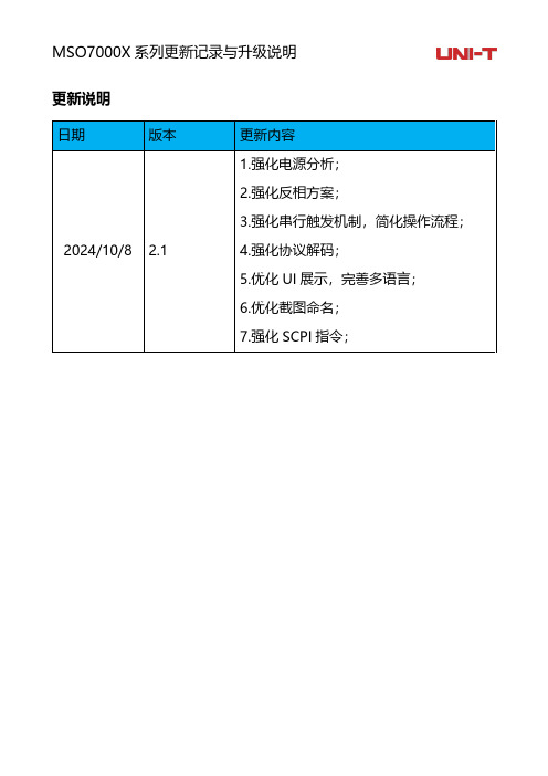 优利德 MSO7000X_2.1更新记录与升级 说明书