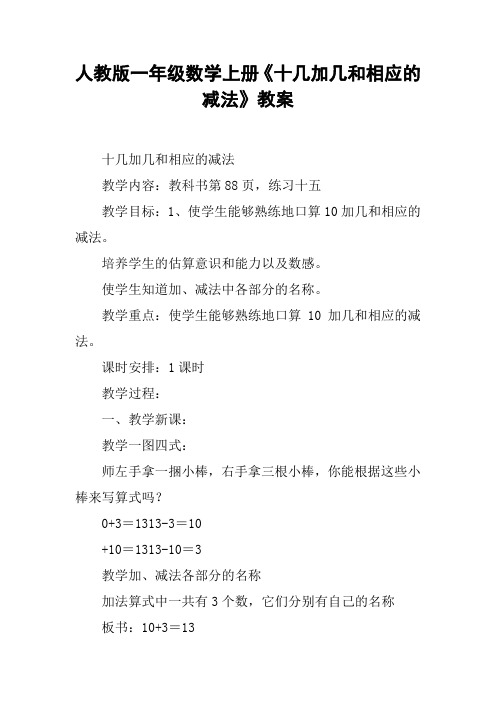 人教版一年级数学上册《十几加几和相应的减法》教案【DOC范文整理】