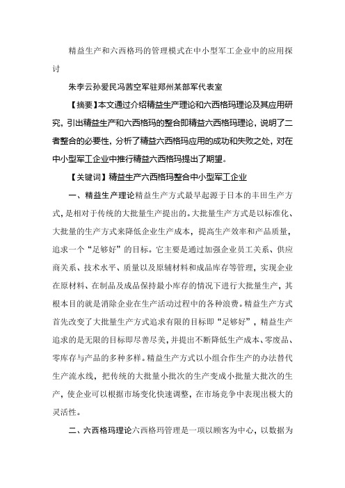 精益生产和六西格玛的管理模式在中小型军工企业中的应用探讨