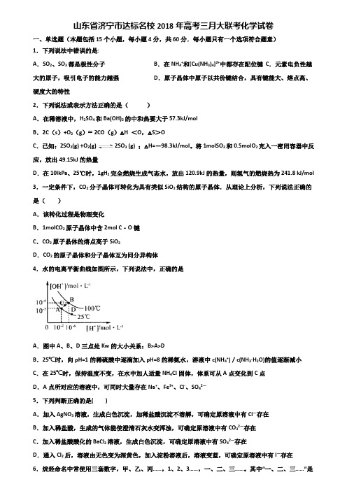 山东省济宁市达标名校2018年高考三月大联考化学试卷含解析