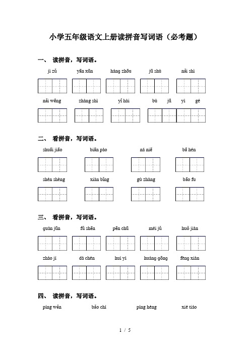 小学五年级语文上册读拼音写词语(必考题)