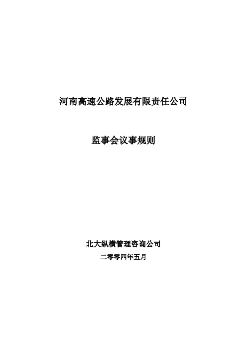 河南高速公路—河南高速监事会议事规则【精品文档】