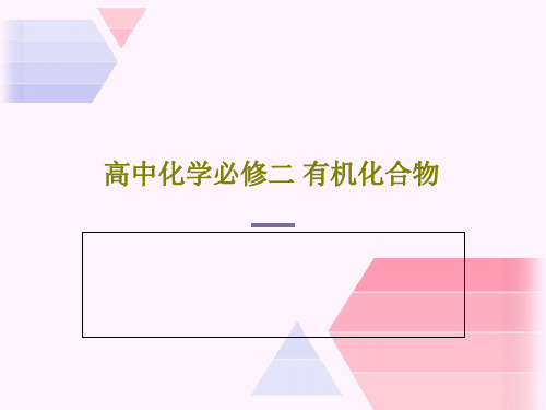 高中化学必修二 有机化合物PPT文档85页