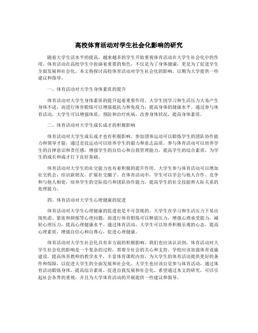 高校体育活动对学生社会化影响的研究