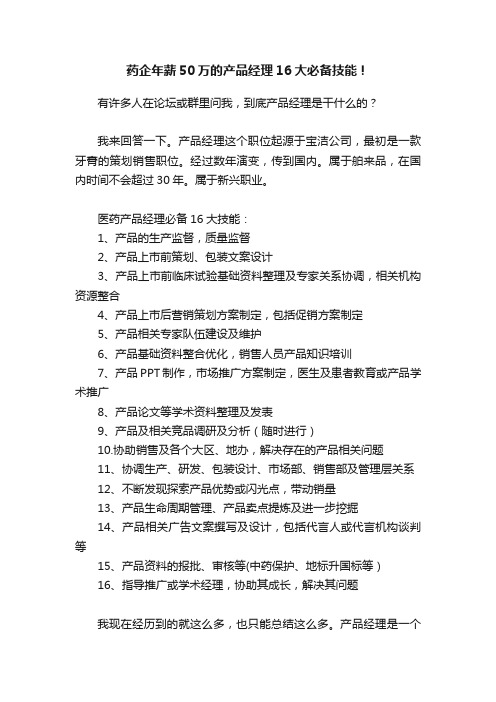 药企年薪50万的产品经理16大必备技能！