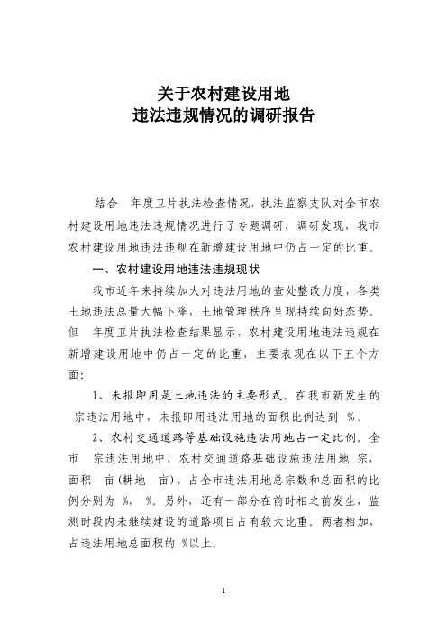 【最新】关于农村建设用地违法违规情况的调研报告