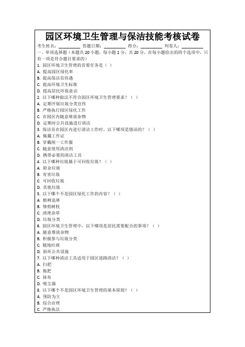 园区环境卫生管理与保洁技能考核试卷