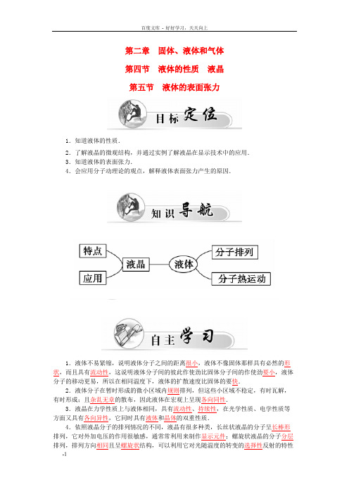 高中物理第2章第4、5节液体的性质液晶液体的表面张力学案粤教版选修33