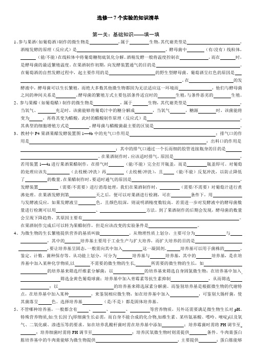 高中生物选修一7个实验知识清单