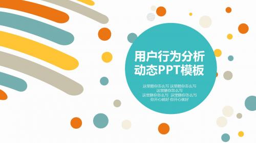 多彩小球简洁小清新动态用户行为分析PPT模板