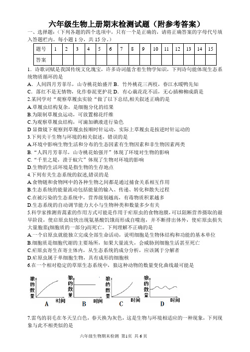 六年级生物上册期末检测试题(附参考答案)