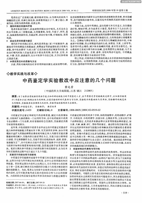 中药鉴定学实验教改中应注意的几个问题