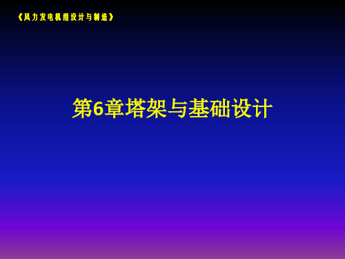 《风力发电机组设计与制造》姚兴佳第6章-精选文档