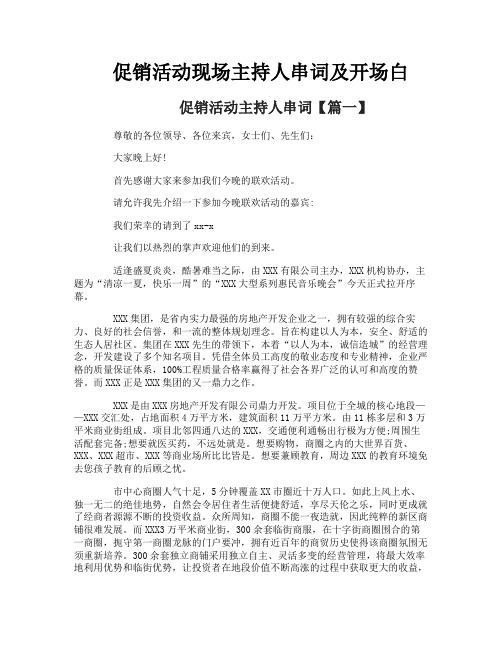 促销活动现场主持人串词及开场白