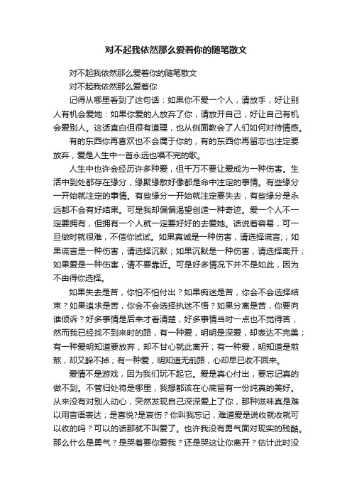 对不起我依然那么爱着你的随笔散文