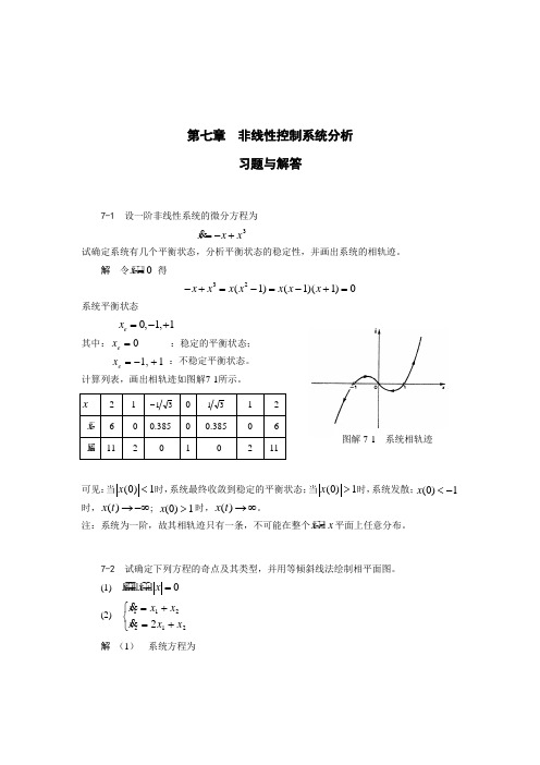 第7章--非线性系统分析--练习与解答