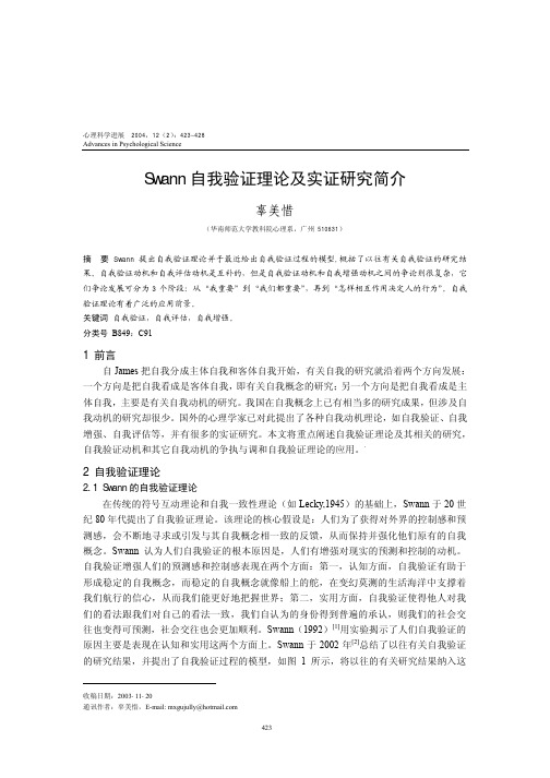 Swann自我验证理论及实证研究简介