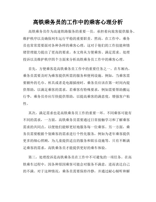 高铁乘务员的工作中的乘客心理分析