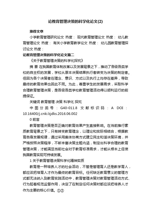 论教育管理决策的科学化论文（2）