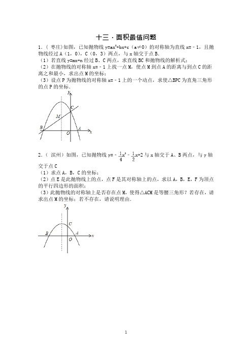 中考数学压轴系列：二次函数面积最值问题