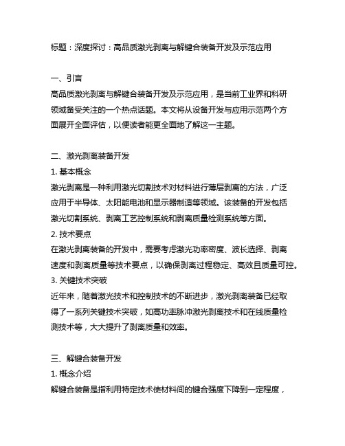 高品质激光剥离与解键合装备开发及示范应用