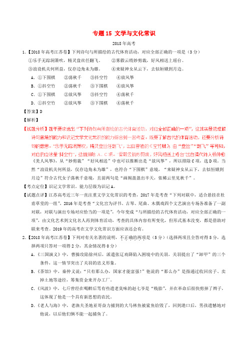 三年高考2016_2018高考语文试题分项版解析专题15文学与文化常识含解析