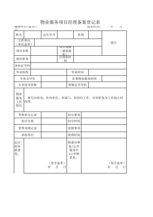 物业服务项目经理备案登记表