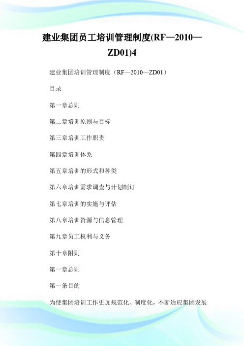 建业集团员工培训管理制度RF—2010—ZD014.doc