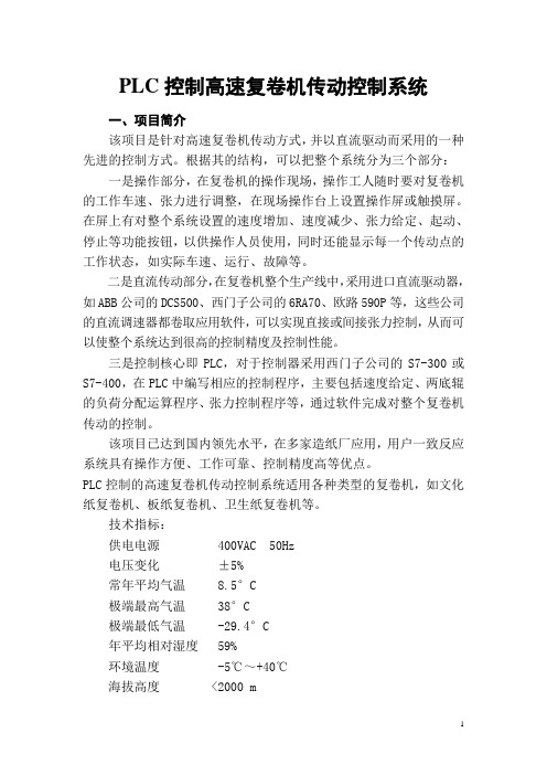 PLC控制高速复卷机传动控制系统