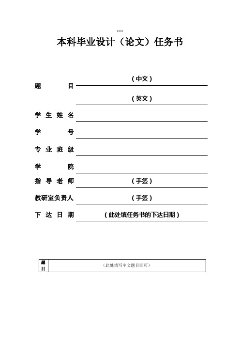 本科毕业设计(论文)任务书【模板】