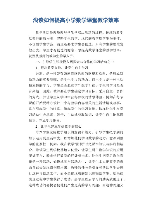 数学教学论文：浅谈如何提高小学数学课堂教学效率