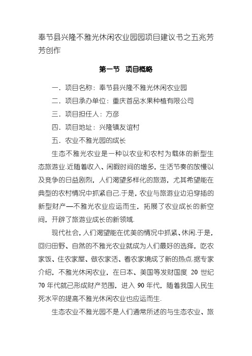 奉节县兴隆观光休闲农业园园项目建议书