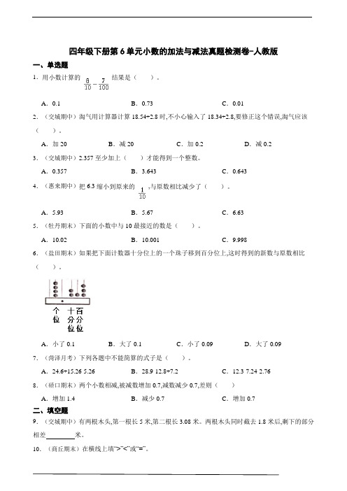 小学数学四年级下册第6单元小数的加法与减法真题检测卷-人教版(含答案)