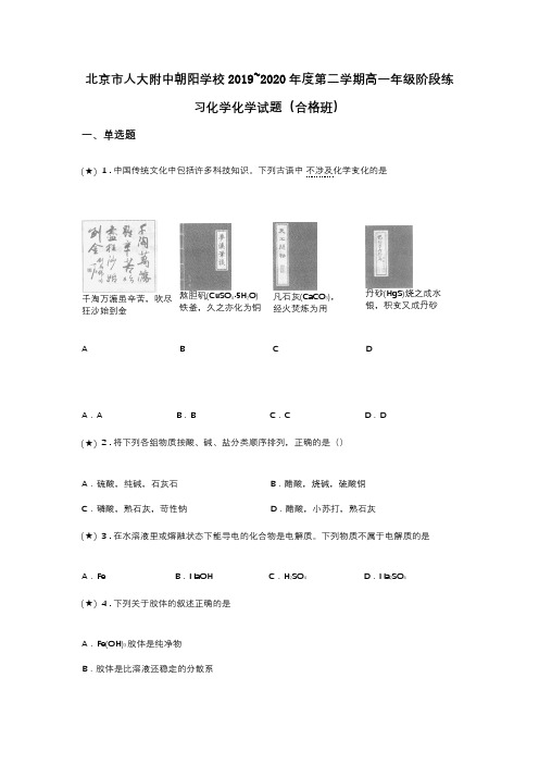 北京市人大附中朝阳学校2019~2020年度第二学期高一年级阶段练习化学化学试题(合格班)(word无答案)