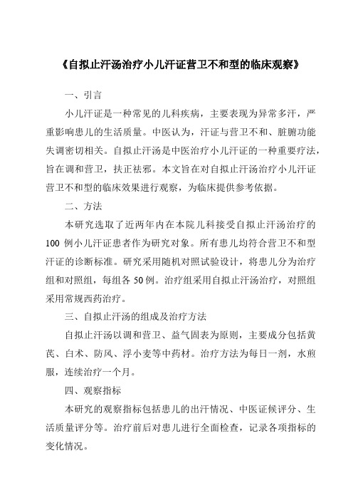 《自拟止汗汤治疗小儿汗证营卫不和型的临床观察》