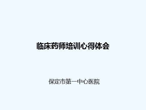 临床药师培训心得体会