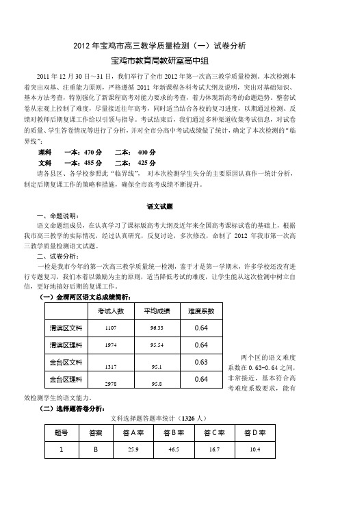 2012年宝鸡市高三教学质量检测(一)试卷分析