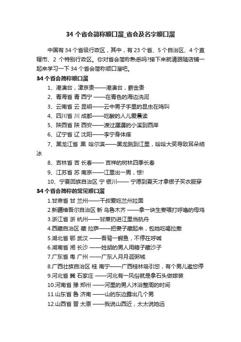 34个省会简称顺口溜_省会及名字顺口溜