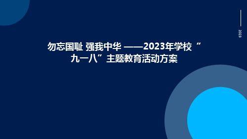 勿忘国耻 强我中华 ——2023年学校“九一八”主题教育活动方案