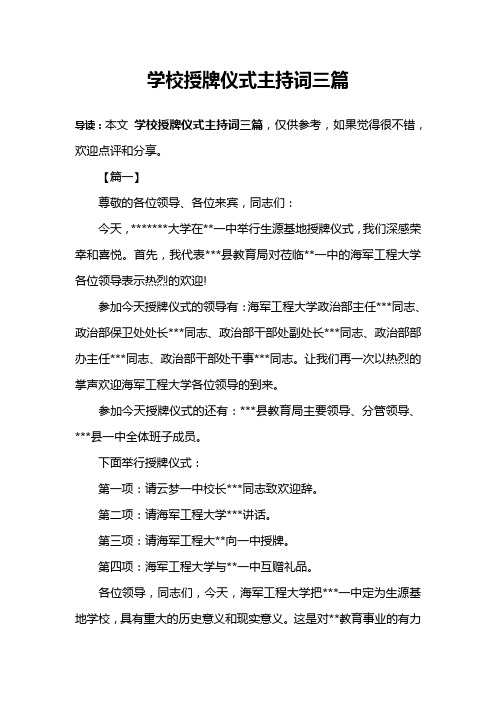 学校授牌仪式主持词三篇