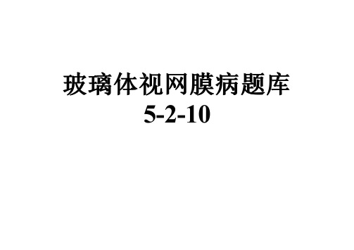 玻璃体视网膜病题库5-2-10