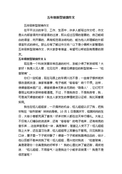 五年级新型玻璃作文