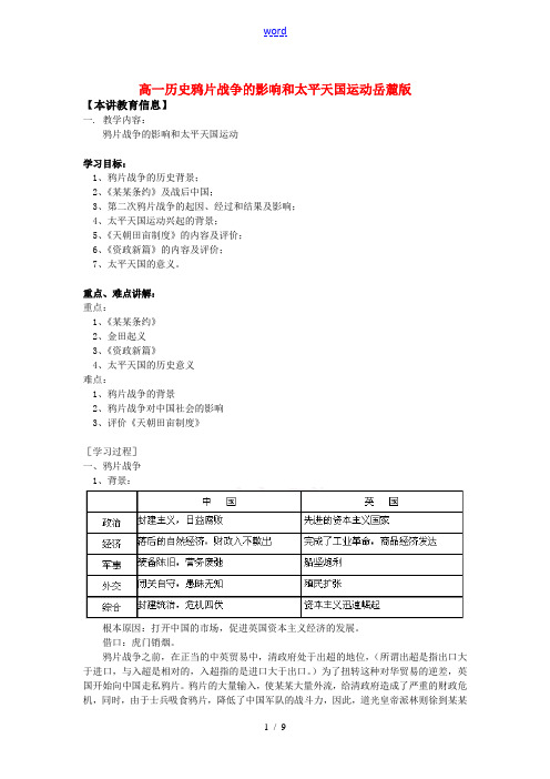 高一历史鸦片战争的影响和太平天国运动岳麓版知识精讲