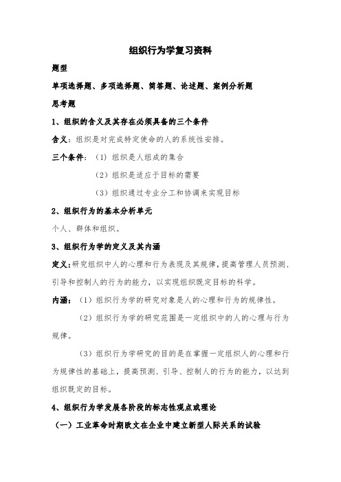 组织行为学复习资料