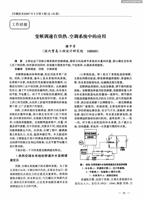 变频调速在供热、空调系统中的应用